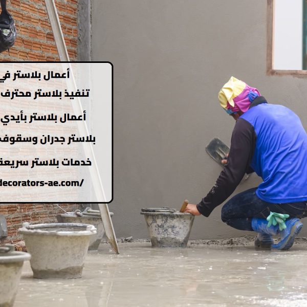 أعمال بلاستر في العين