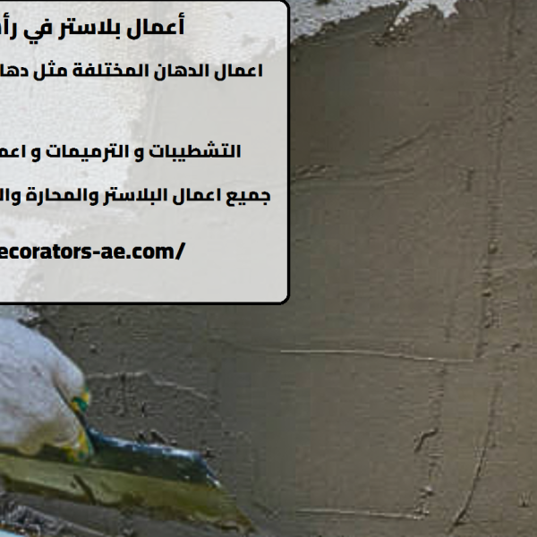 أعمال بلاستر في رأس الخيمة