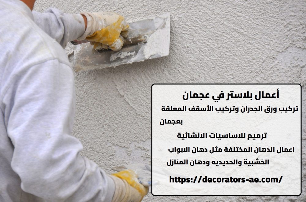 أعمال بلاستر في عجمان