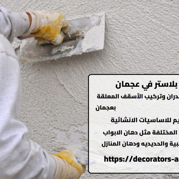أعمال بلاستر في عجمان