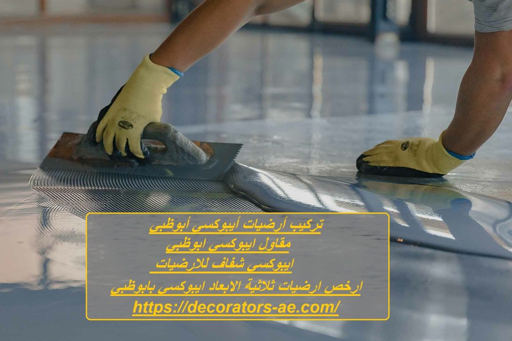 تركيب أرضيات أيبوكسي أبوظبي
