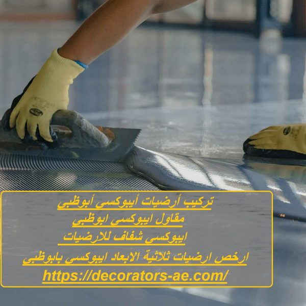 تركيب أرضيات أيبوكسي أبوظبي