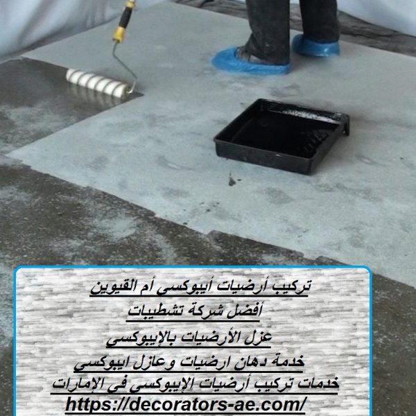 تركيب أرضيات أيبوكسي أم القيوين