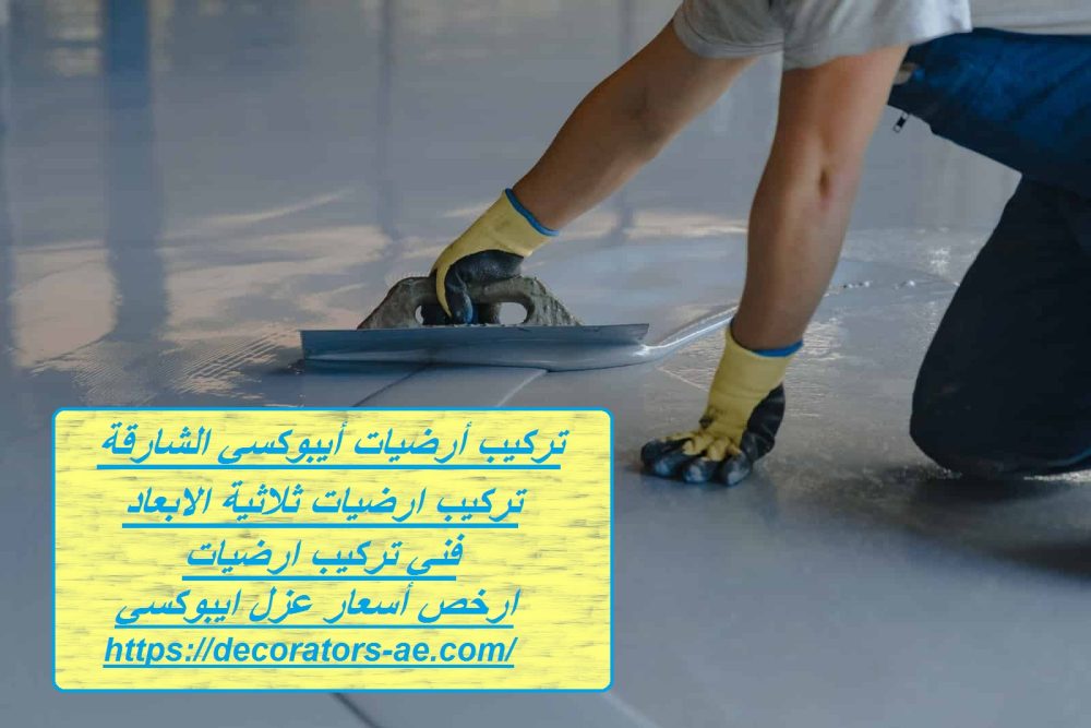 تركيب أرضيات أيبوكسي الشارقة