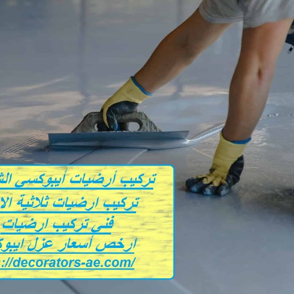 تركيب أرضيات أيبوكسي الشارقة