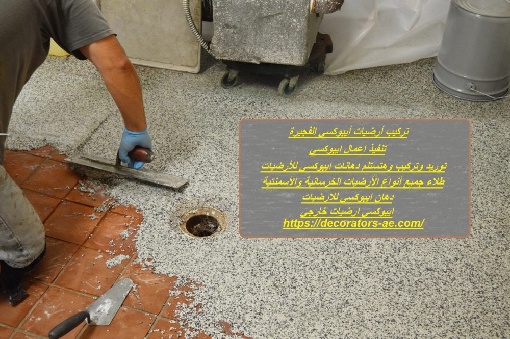 تركيب أرضيات أيبوكسي الفجيرة