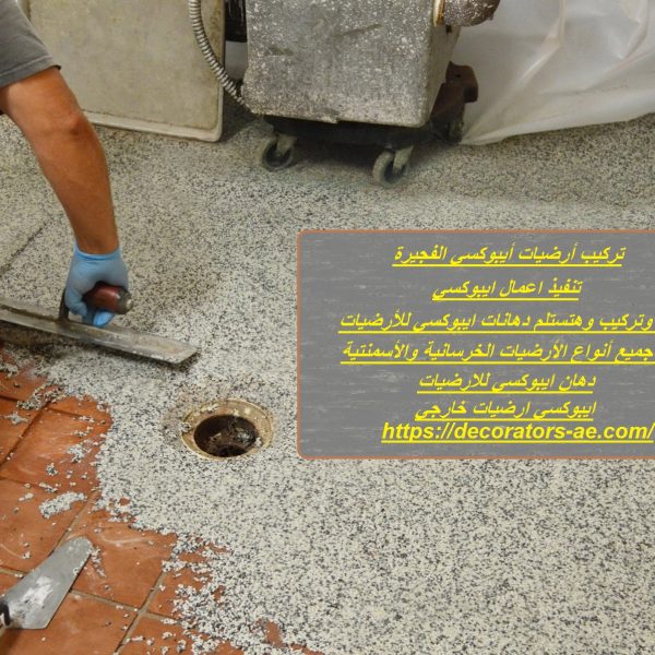 تركيب أرضيات أيبوكسي الفجيرة