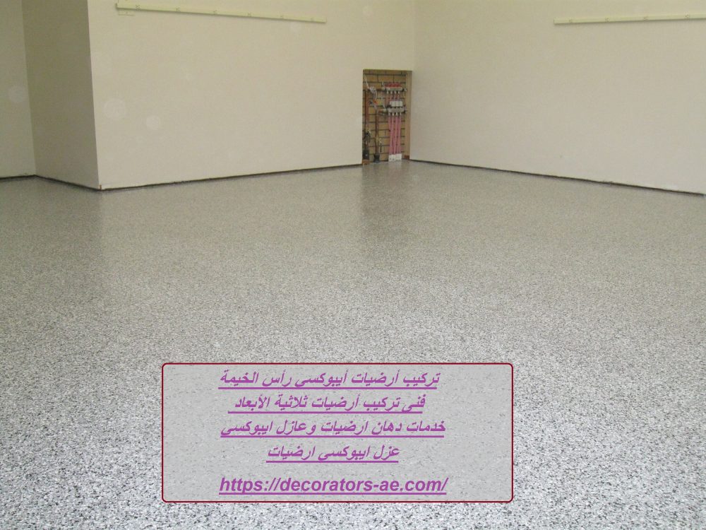 تركيب أرضيات أيبوكسي رأس الخيمة