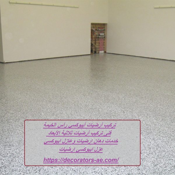 تركيب أرضيات أيبوكسي رأس الخيمة