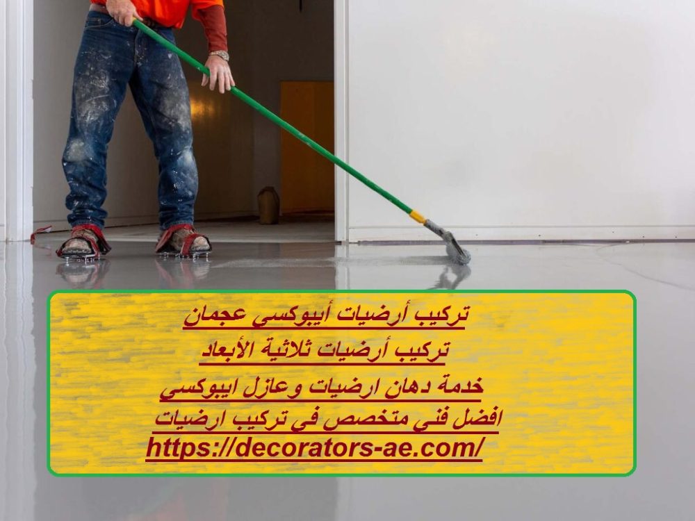 تركيب أرضيات أيبوكسي عجمان