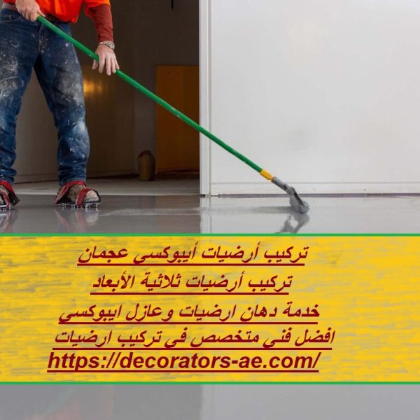 تركيب أرضيات أيبوكسي عجمان
