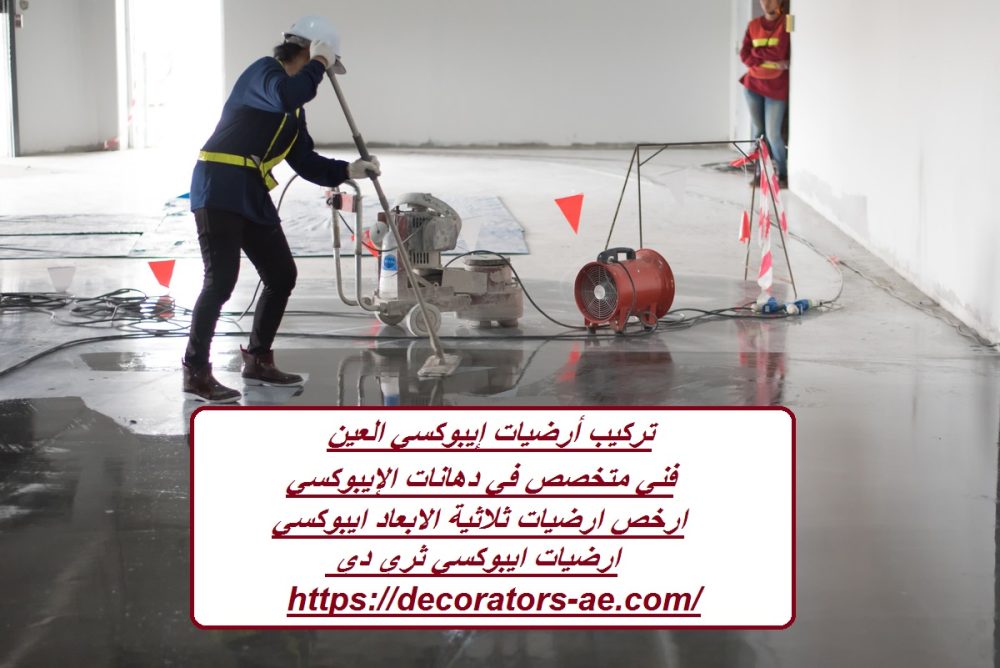 تركيب أرضيات إيبوكسي العين