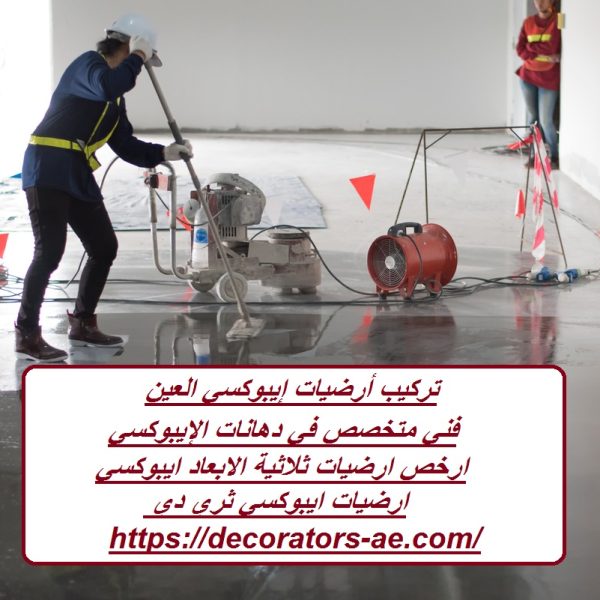 تركيب أرضيات إيبوكسي العين
