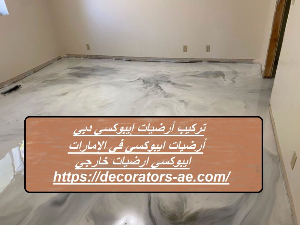 تركيب أرضيات إيبوكسي دبي