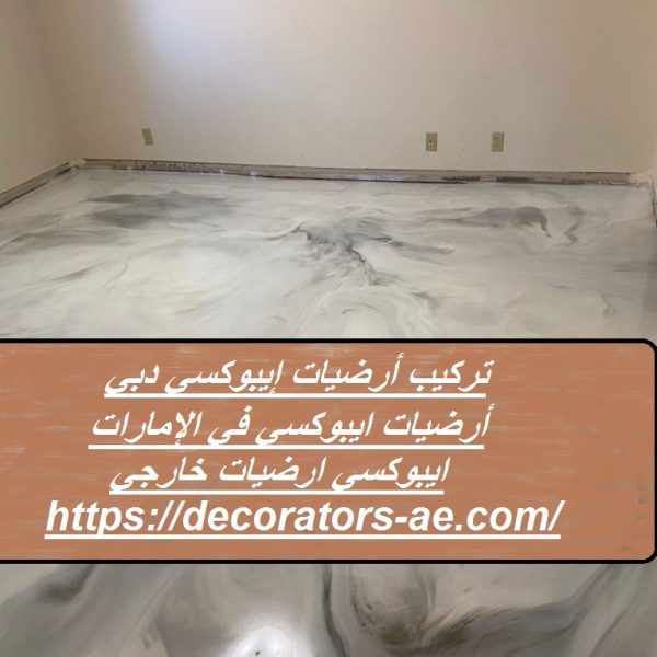 تركيب أرضيات إيبوكسي دبي