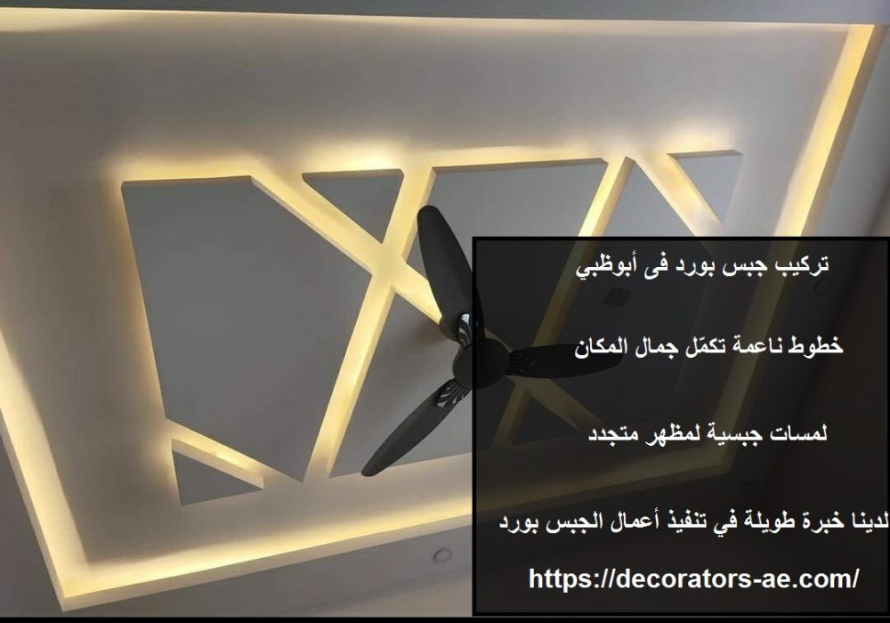 تركيب جبس بورد فى أبوظبي