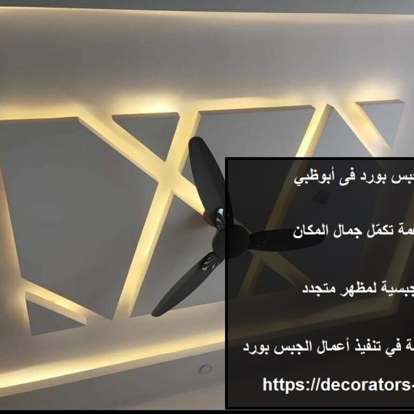تركيب جبس بورد فى أبوظبي