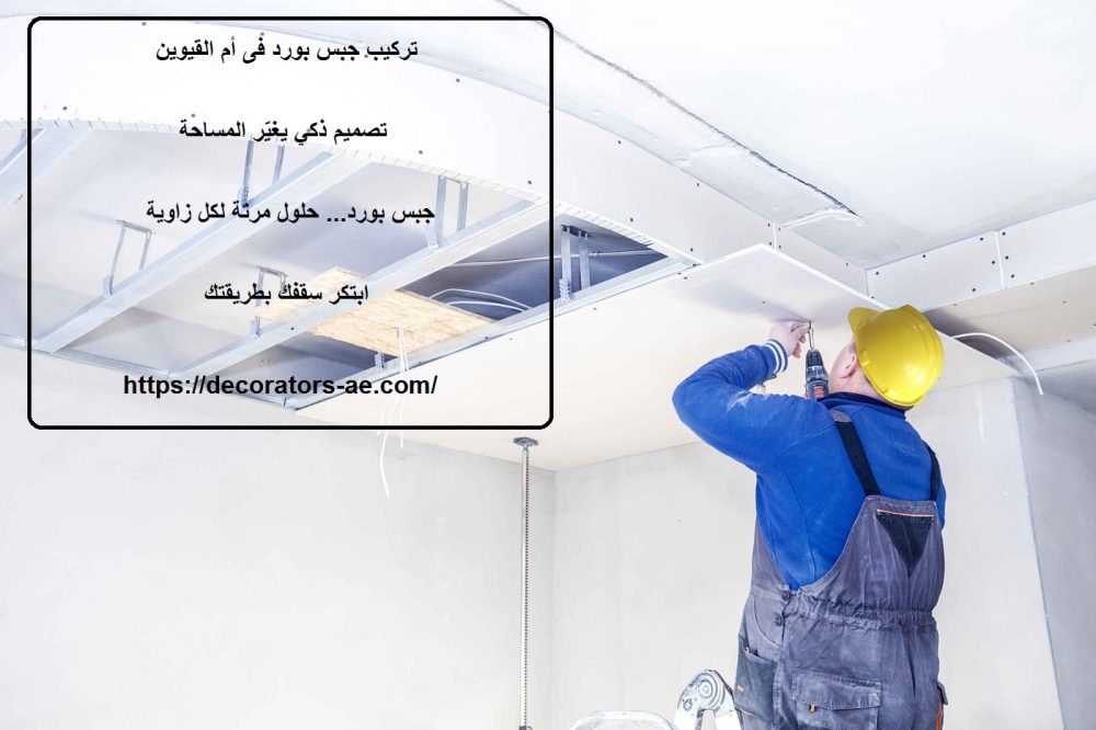 تركيب جبس بورد فى أم القيوين