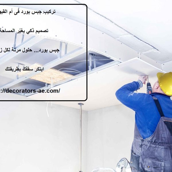 تركيب جبس بورد فى أم القيوين