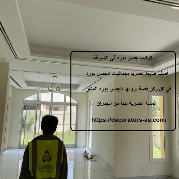 تركيب جبس بورد فى الشارقة