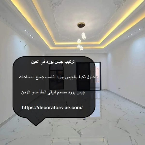 تركيب جبس بورد فى العين