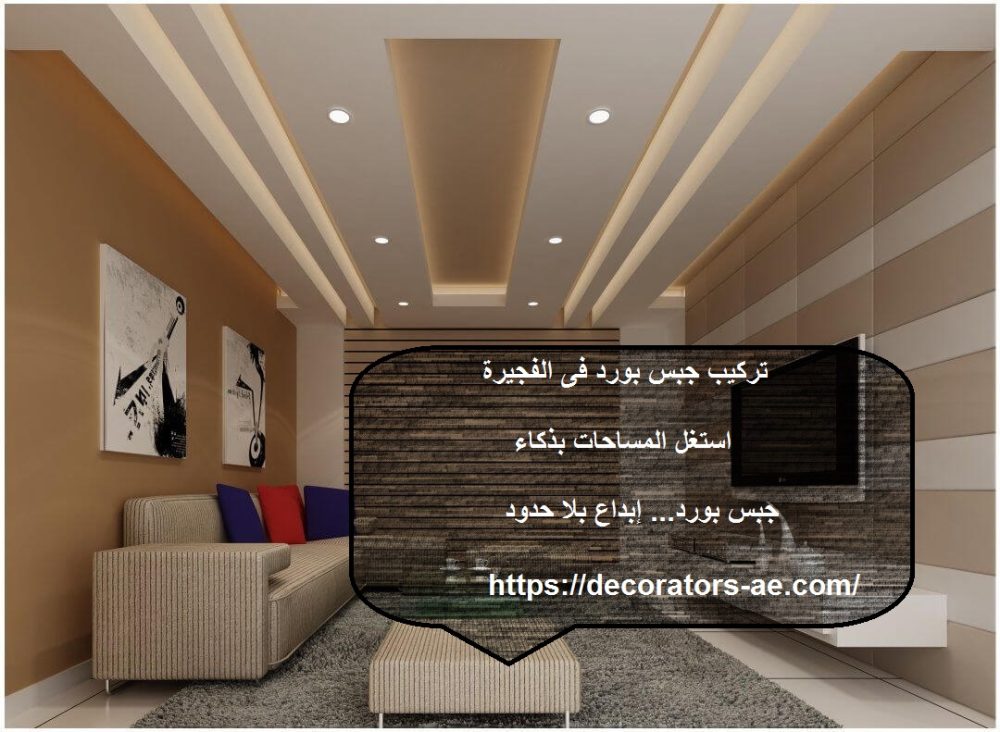 تركيب جبس بورد فى الفجيرة