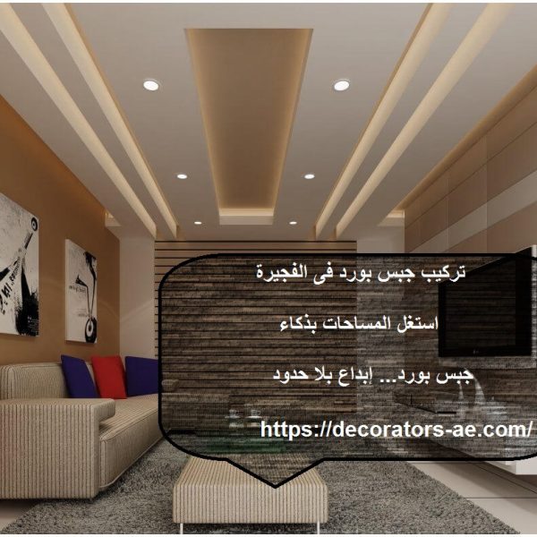 تركيب جبس بورد فى الفجيرة