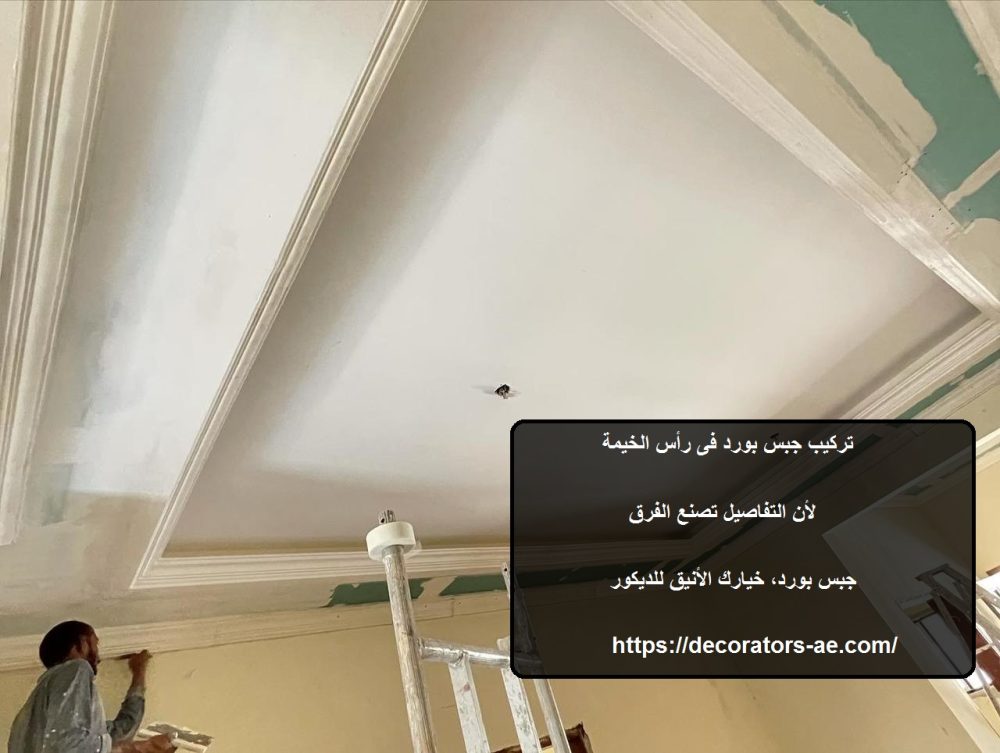 تركيب جبس بورد فى رأس الخيمة