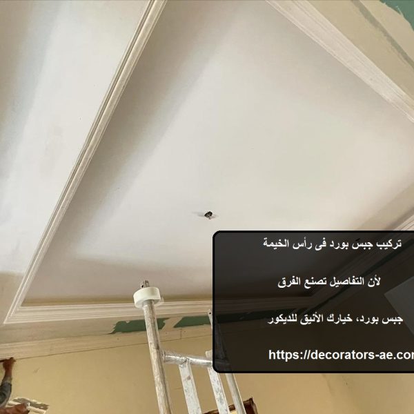 تركيب جبس بورد فى رأس الخيمة