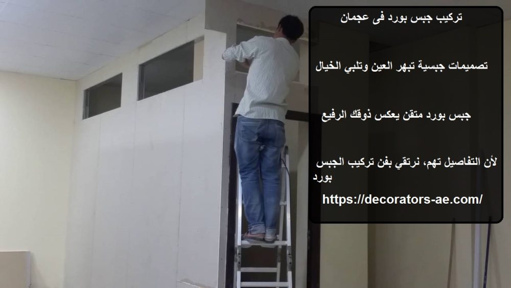 تركيب جبس بورد فى عجمان