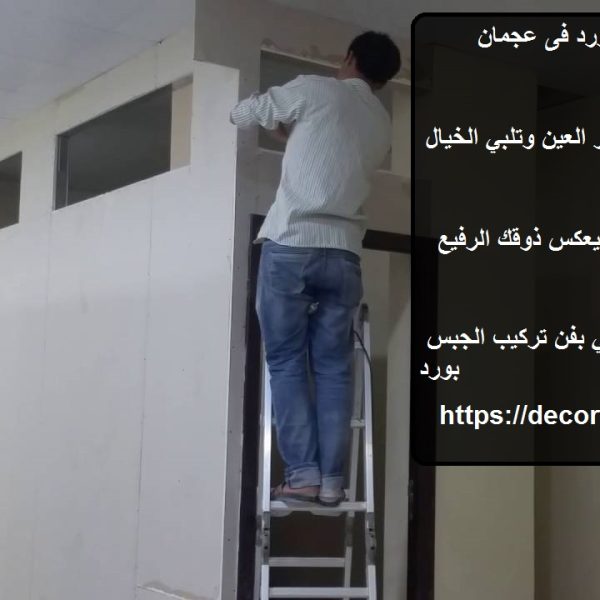 تركيب جبس بورد فى عجمان