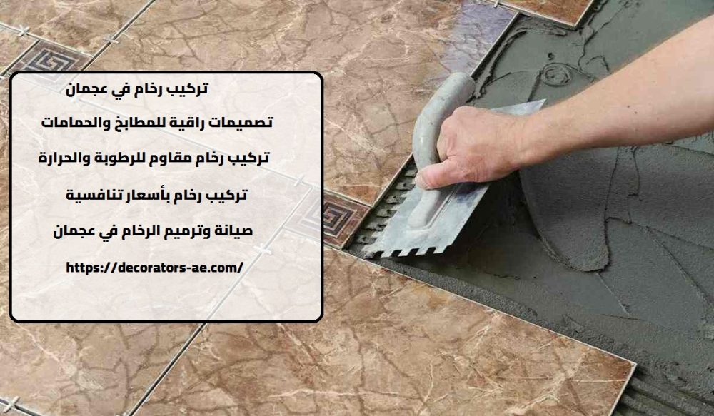 تركيب رخام في عجمان