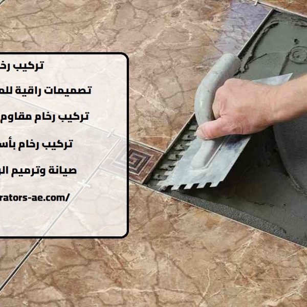 تركيب رخام في عجمان