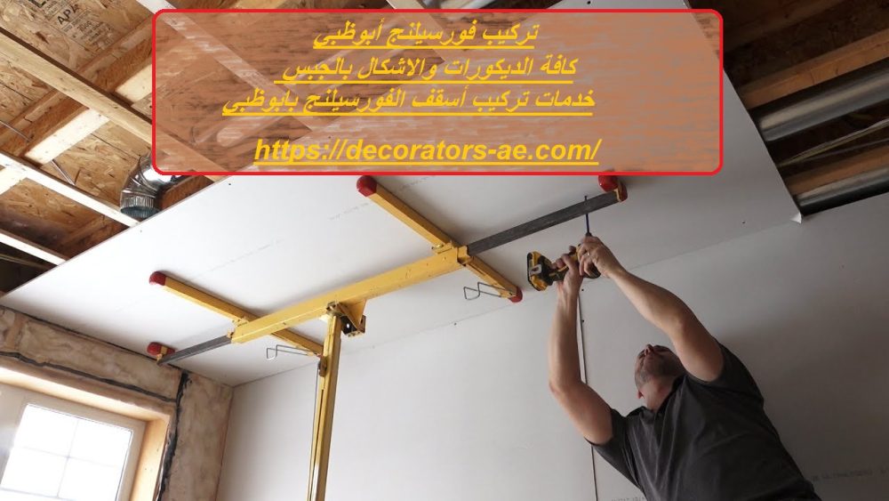 تركيب فورسيلنج أبوظبي