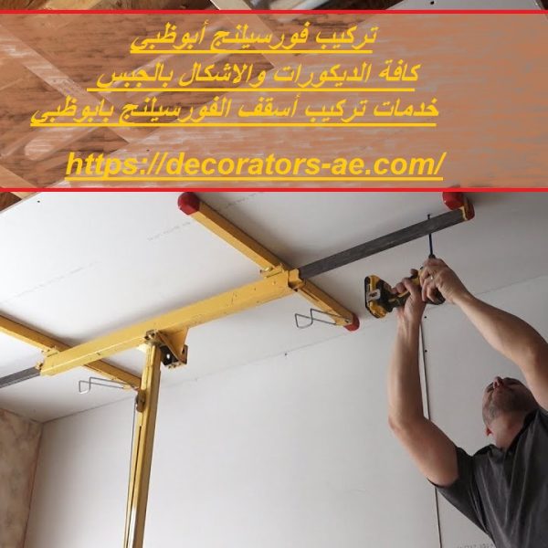 تركيب فورسيلنج أبوظبي