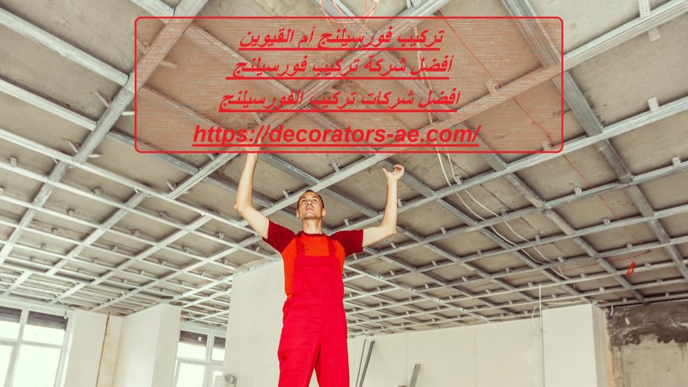 تركيب فورسيلنج أم القيوين