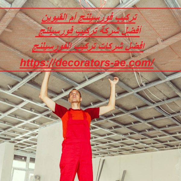 تركيب فورسيلنج أم القيوين