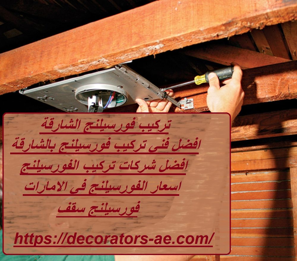 تركيب فورسيلنج الشارقة