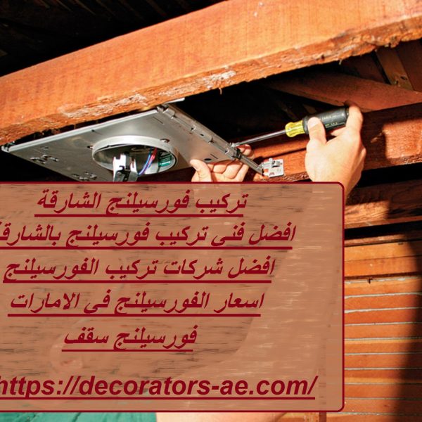 تركيب فورسيلنج الشارقة