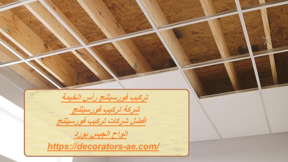 تركيب فورسيلنج رأس الخيمة