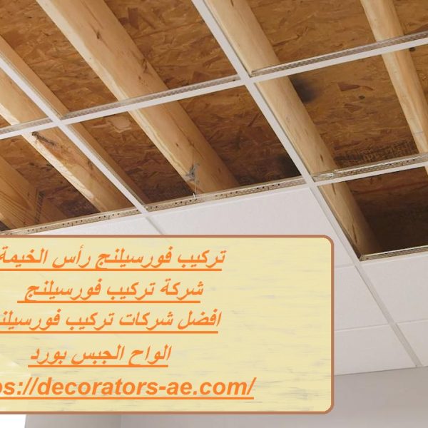 تركيب فورسيلنج رأس الخيمة