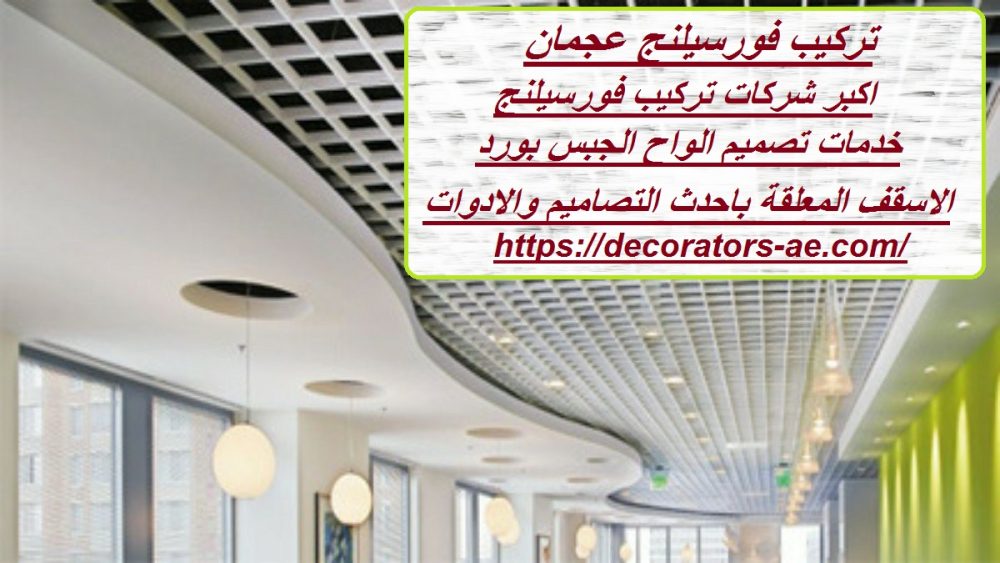 تركيب فورسيلنج عجمان