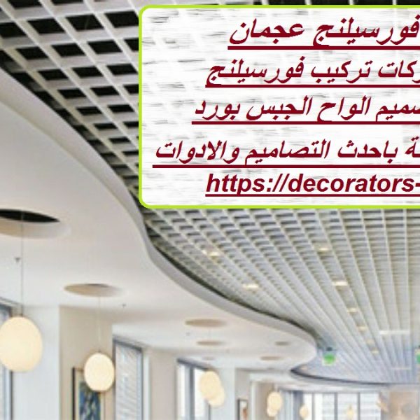 تركيب فورسيلنج عجمان