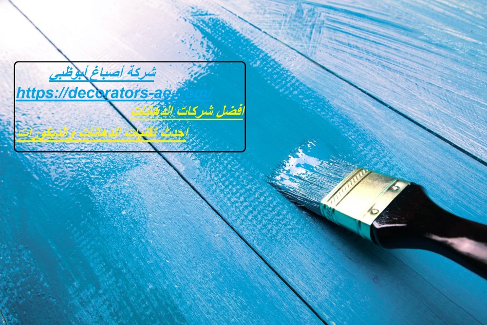 شركة أصباغ أبوظبي