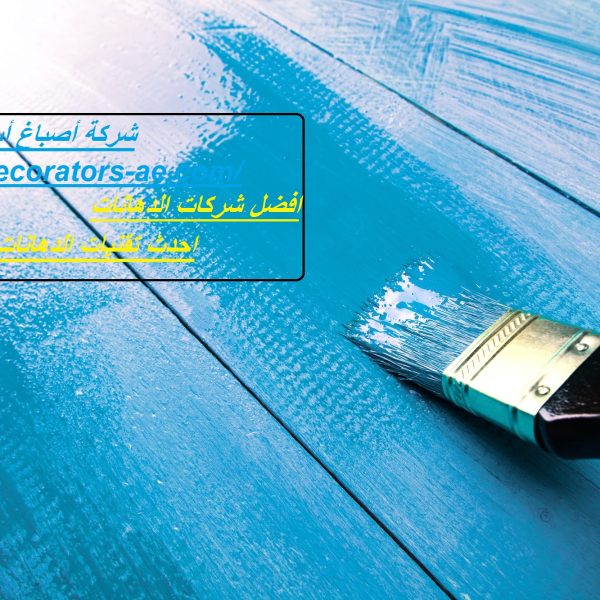 شركة أصباغ أبوظبي