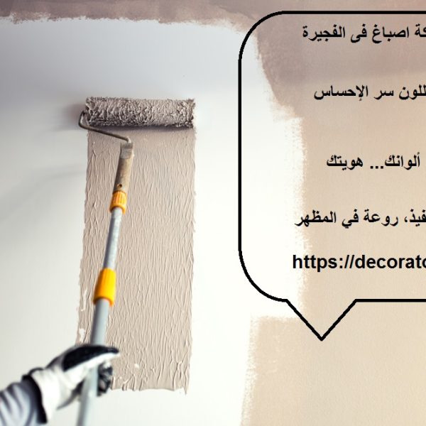 شركة اصباغ فى الفجيرة