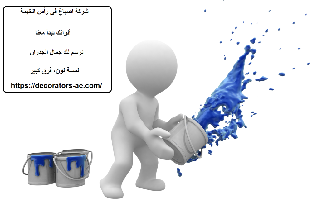 شركة اصباغ فى رأس الخيمة