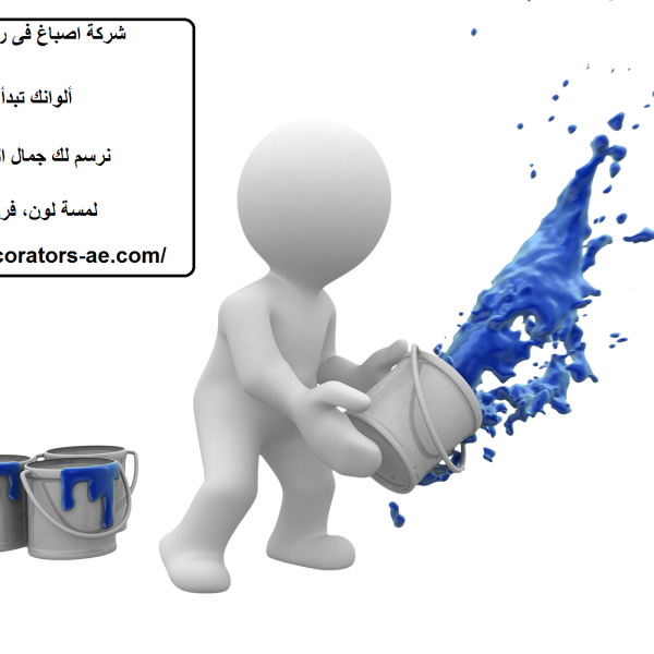 شركة اصباغ فى رأس الخيمة