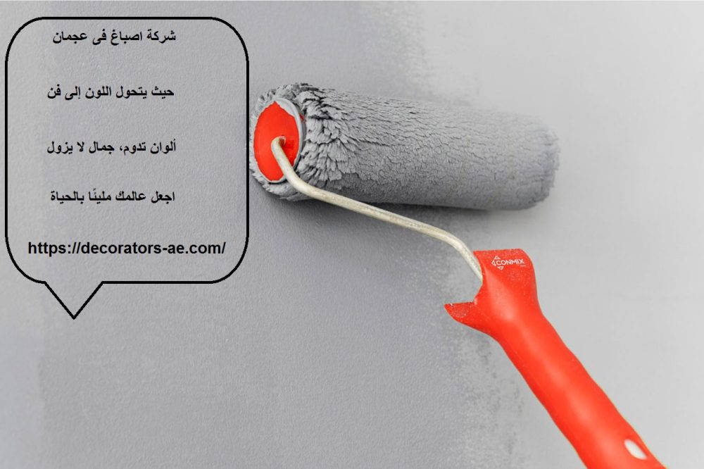 شركة اصباغ فى عجمان