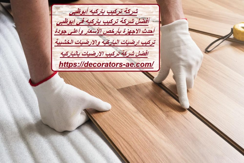 شركة تركيب باركيه أبوظبي
